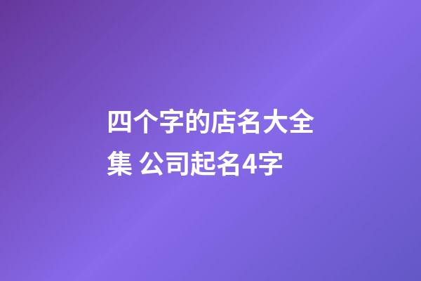 四个字的店名大全集 公司起名4字
